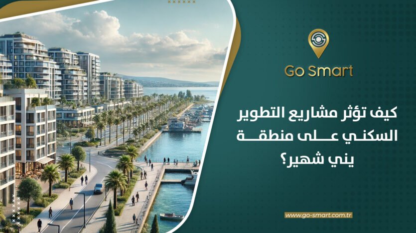 التأثيرات الرئيسية لمشاريع التطوير السكني