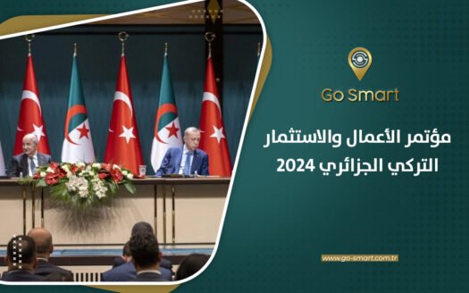 مؤتمر الأعمال والاستثمار التركي الجزائري 2024