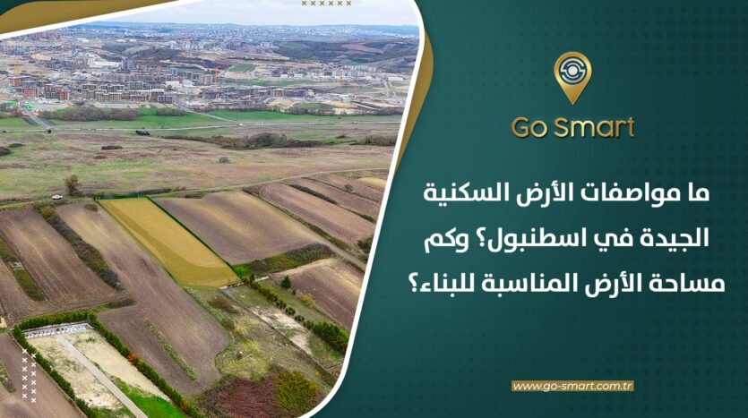 مواصفات الأرض السكنية الجيدة