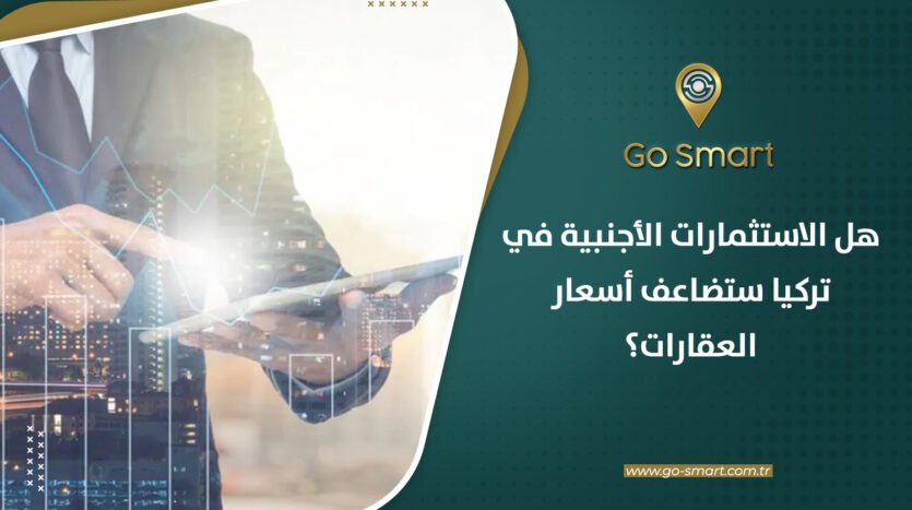 هل الاستثمارات الأجنبية في تركيا ستضاعف أسعار العقارات؟