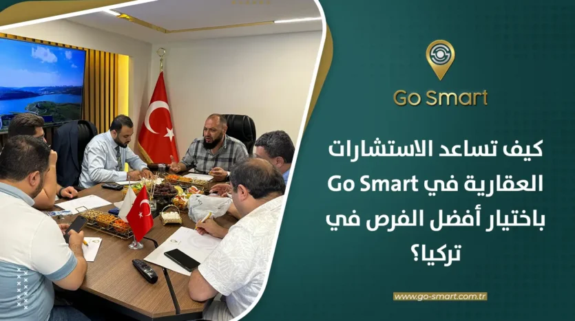 الاستشارات العقارية في Go Smart