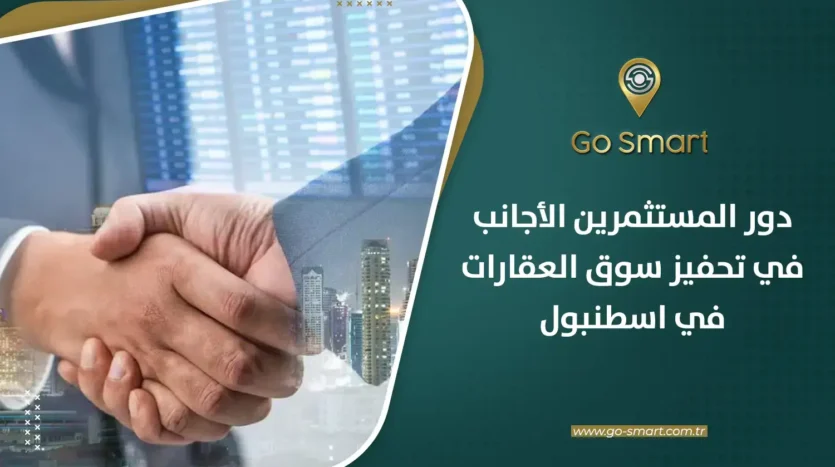 تحفيز سوق العقارات في اسطنبول