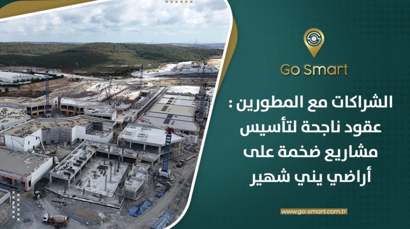 شراكات مع المطورين العقاريين على أراضي يني شهير – إسطنبول