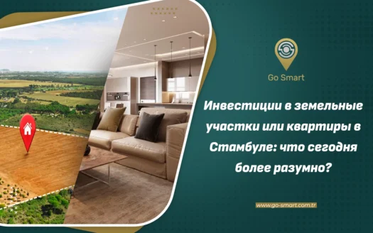 инвестиции в землю в Стамбуле