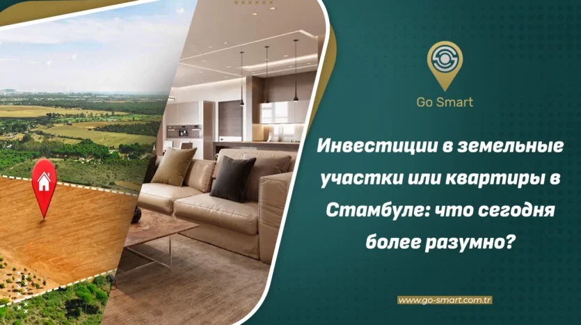 инвестиции в землю в Стамбуле