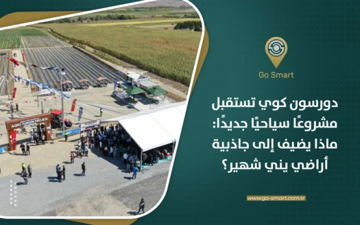 مشروع السياحة الزراعية في دورسون كوي بأرناؤوط كوي