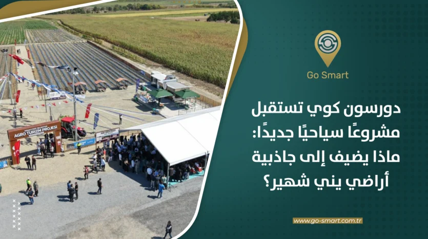 مشروع السياحة الزراعية في دورسون كوي بأرناؤوط كوي