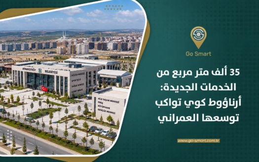 35 ألف متر مربع من الخدمات الجديدة: أرناؤوط كوي تواكب توسعها العمراني