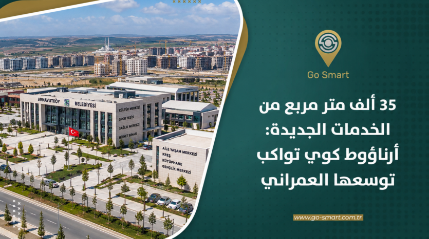 35 ألف متر مربع من الخدمات الجديدة: أرناؤوط كوي تواكب توسعها العمراني